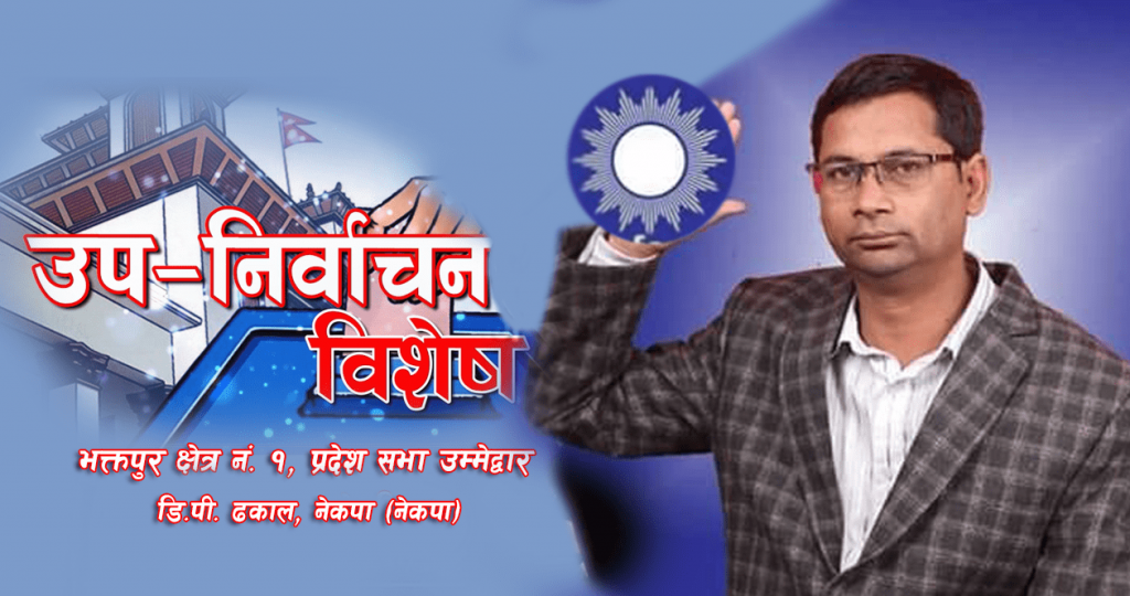 भौतिक पूर्वाधारको विकास गर्ने छु : डि.पी. ढकाल, नेकपा उम्मेद्वार (भिडिया सहित)