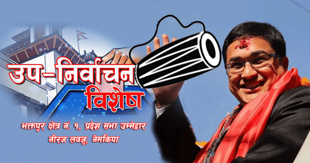 जनताका समस्या समाधान गर्ने छु : नीरज लवजु नेमकिपा उम्मेद्ववार (भिडियाे सहित)