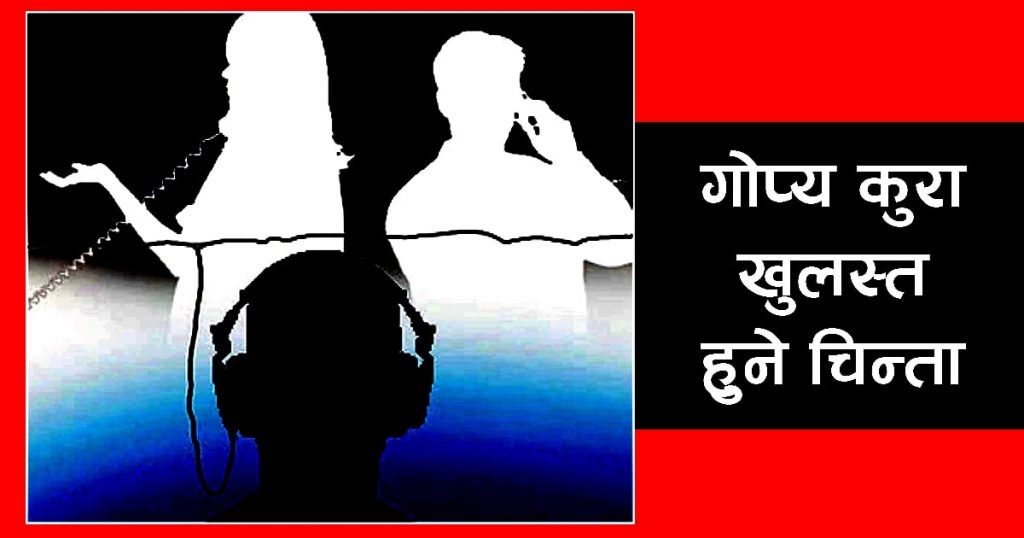 काग्रेसले विरोध जनाउदा जनाउदै व्यक्तिगत फोन ट्यापिङ विधेक दर्ता