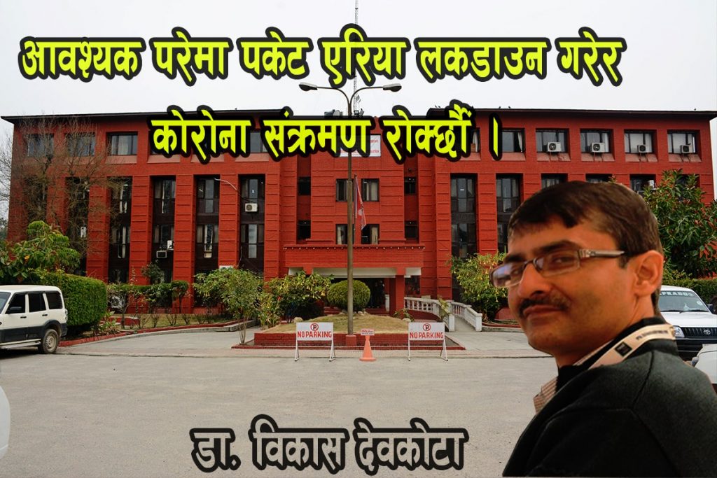 आवश्यक परे लकडाउन गरेर कोरोना संक्रमण राेक्छाैं : डा. विकास देवकाेटा