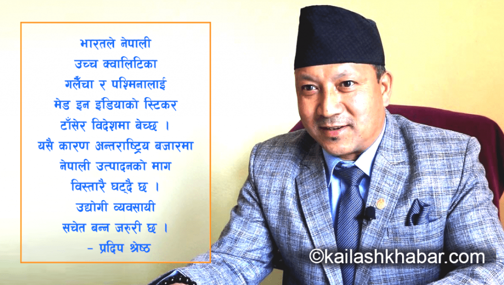नेपाली पश्मिना र गलैँचाको भारतले नक्कल गरेर बेच्यो : प्रदिप श्रेष्ठ