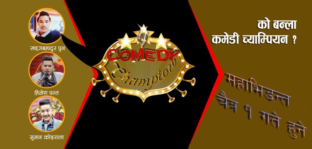 च्याम्पियन हुनेले २२ लाखसहित कार जित्ने, चैत्र १ गते टुङ्गो लाग्ने