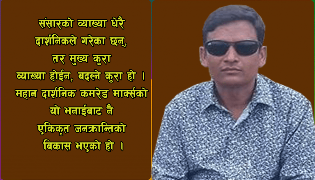 दलाल संसदीय व्यवस्था बदल्न एकिकृत जनक्रान्ति र मालेमावाद राम्रो संग बुझ्न जरुरी छ: दिपेन्द्र