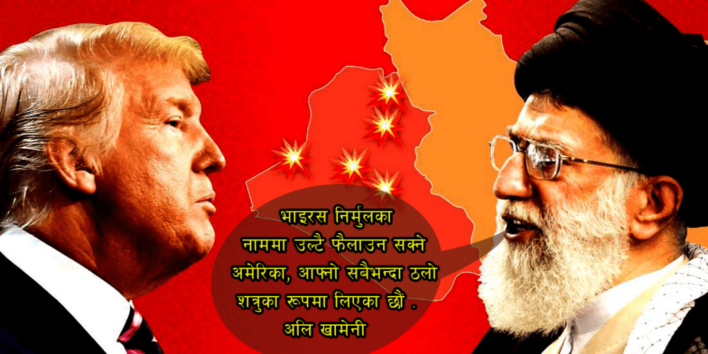 ट्रम्प सहयोग प्रस्तावलाई इरानले ग¥यो ठाडै अस्वीकार