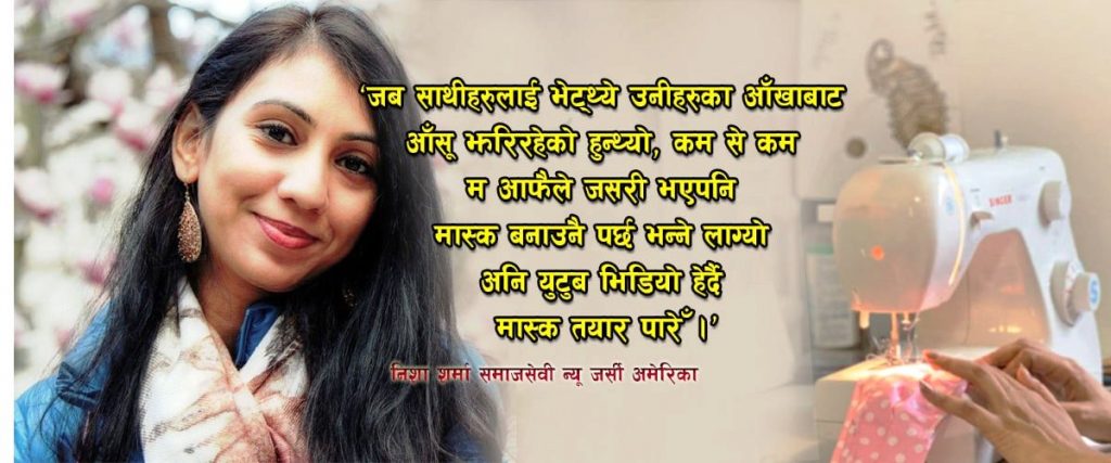 अमेरिकामा चिकित्सककाे भयावह अवस्था देखेर युटुब भिडियाे हेर्दै मास्क सिलाएर वितरण गरेँ: निशा शर्मा (भिडियाे)