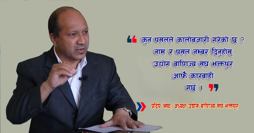 कालोबजारी गरेको भेटिए हदै सम्मकाे कारबाही गर्ने अध्यक्ष श्रेष्ठको चेतावनी
