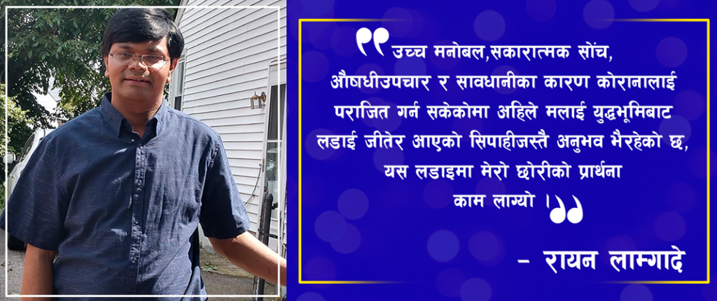 छाेरीले बाबा बाबा भन्दा मुटु चुडिने ‘कोरोना पीडित’ ल्याव वैज्ञानिकको ‘पीडादायी’ अनुभव(भिडियाे कुराकानी)