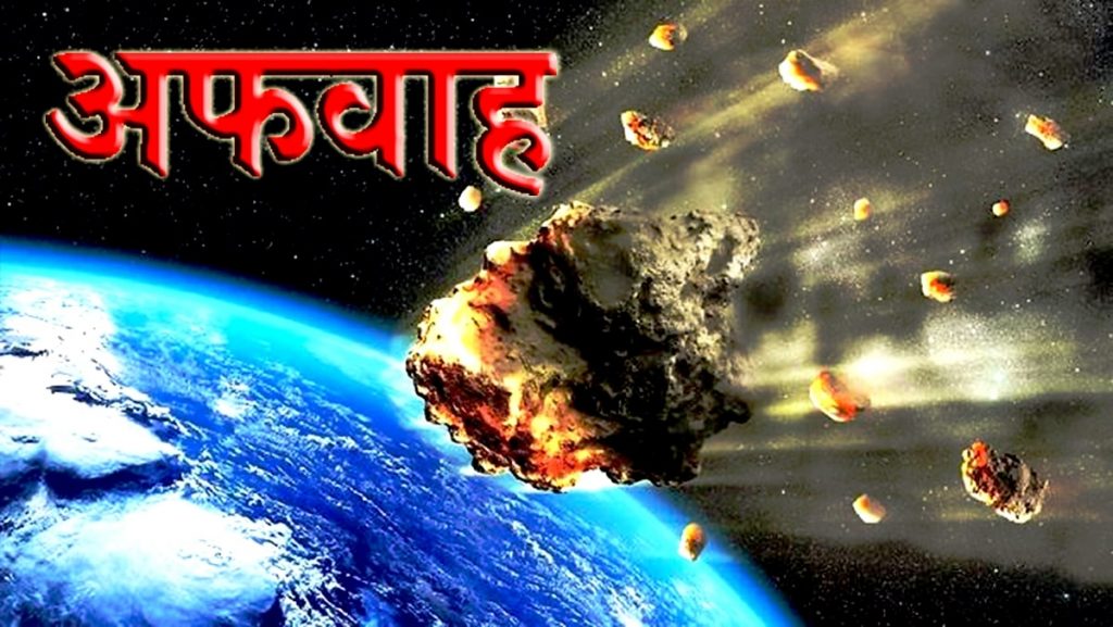 अप्रिल २९ को अफवाह ‘छुद्रग्रह’