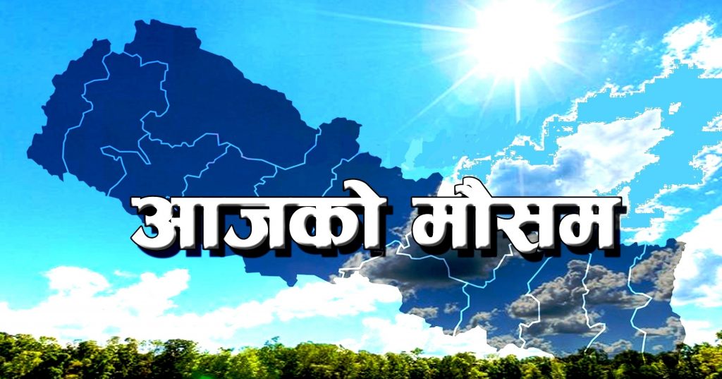 आज मेघगर्जन र हुरीबताससहित असिना पर्ने मौसमविद्को दावी