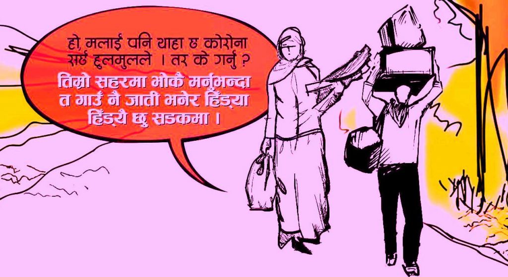 तिम्रो राहतको लागि मेराे योग्यता पुगेन ! कोठामा भाेकै मर्नुभन्दा दिनौँ हिँडेर गाउँ जानुको विकल्प देखिनँ, माफ पाऊँ लकडाउन उल्लङ्घन मेरो बाध्यता हो कम्रेड !