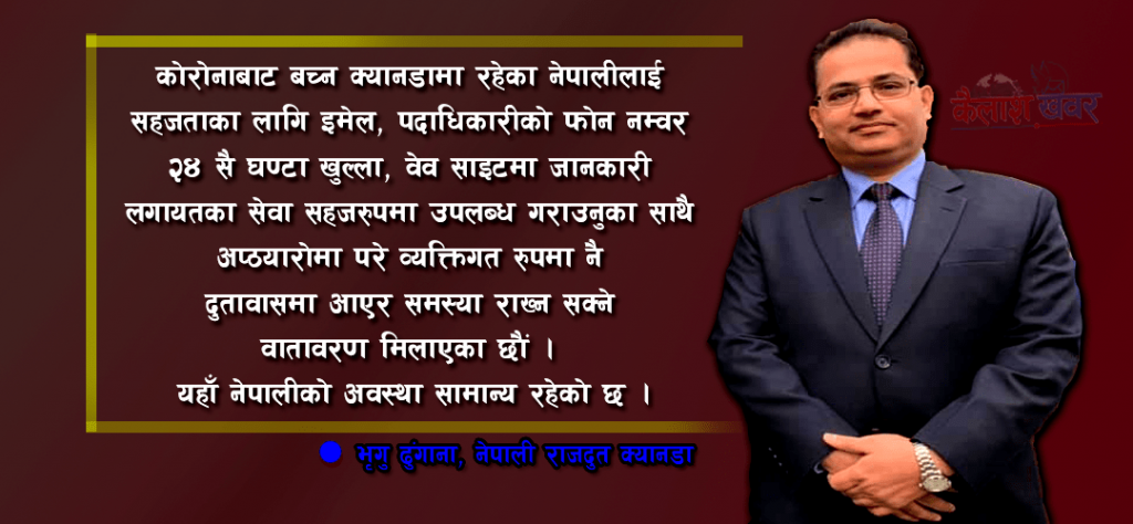 नेपालीलाई कुनै समस्या आउन नदिन राजदुतावास लागिपरेको छ : नेपाली राजदूत क्यानडा