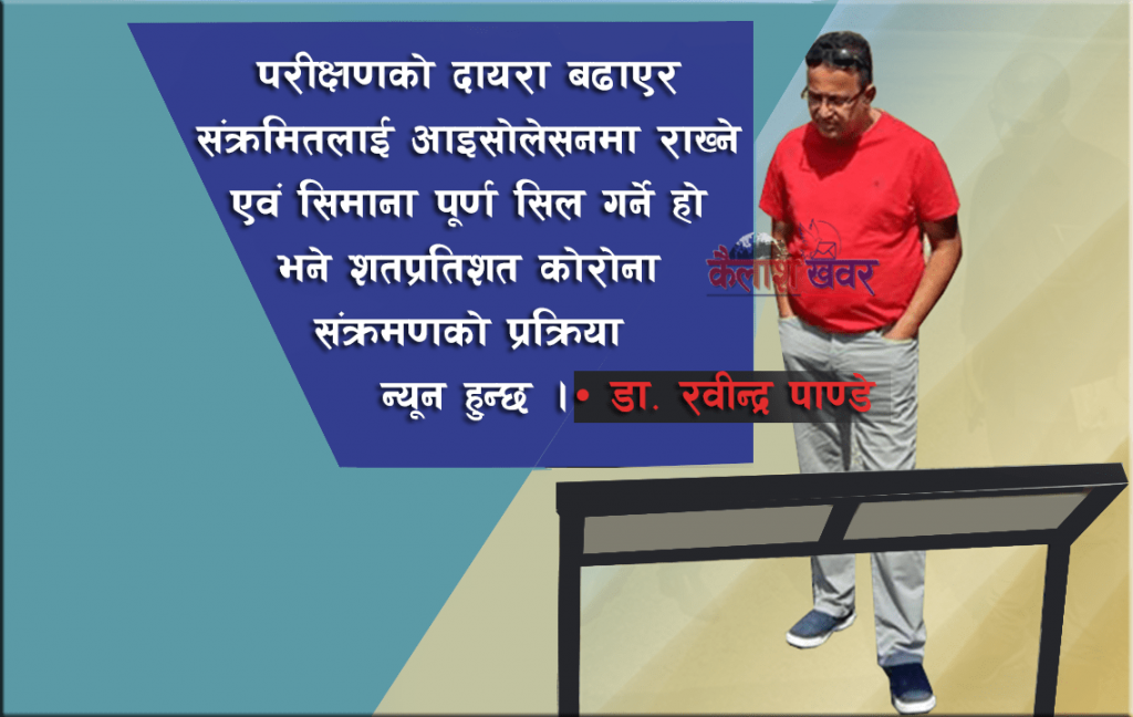 सबैले जानिराखाैं यसरी फैलिन्छ कोरोना संक्रमण : डा. रवीन्द्र पाण्डे