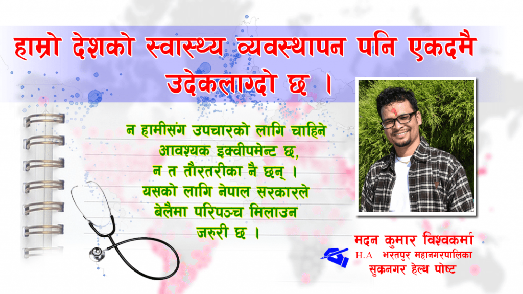 अझै हेल्चक्याइ गर्याैं भने नसाेचेकै भयावह अवस्था भोग्नु पर्ने निश्चित छ
