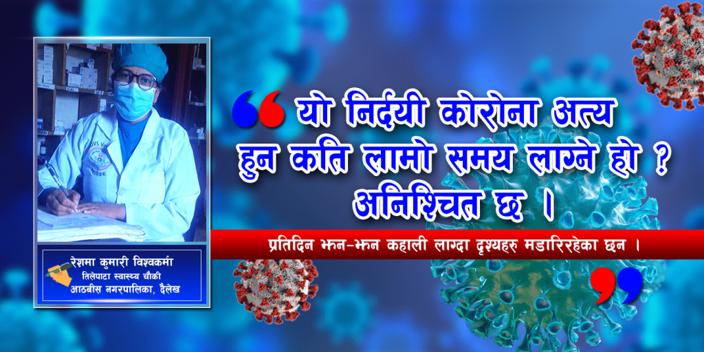 ‘छोरी बिग्रे नर्स छोरा बिग्रे पुलिस’ भन्ने हाम्रो समाजमा आज पुलिस र नर्सको जिम्मेवारी बाेध गराएकाे छ : रेश्मा