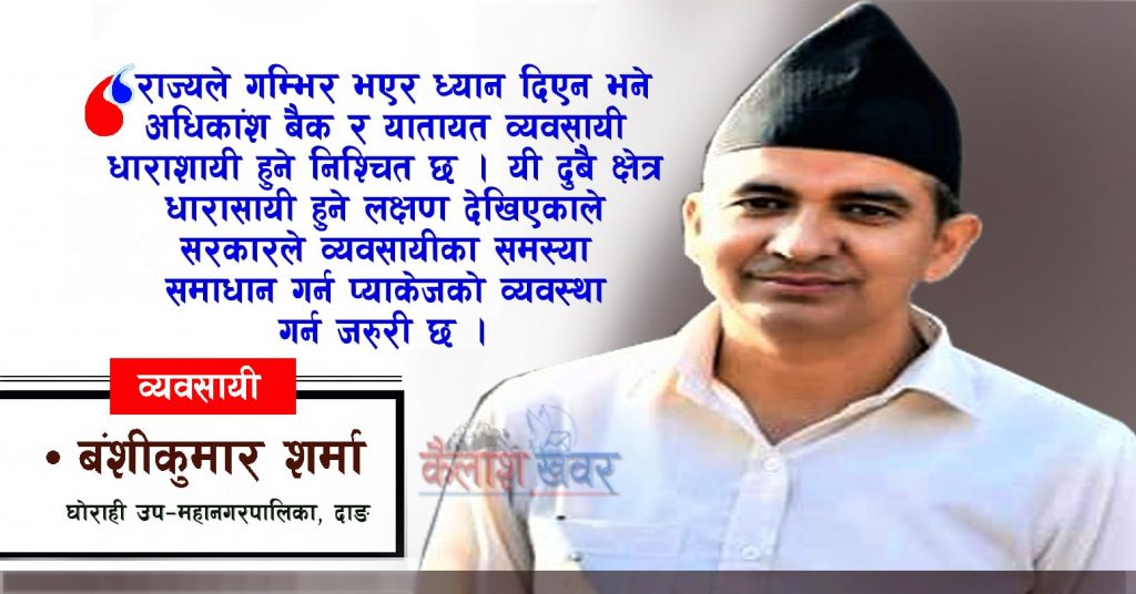यातायत व्यवसायी मर्कामा परेकाले राज्यले प्याकेजमै हल गर्नुपर्छ : शर्मा