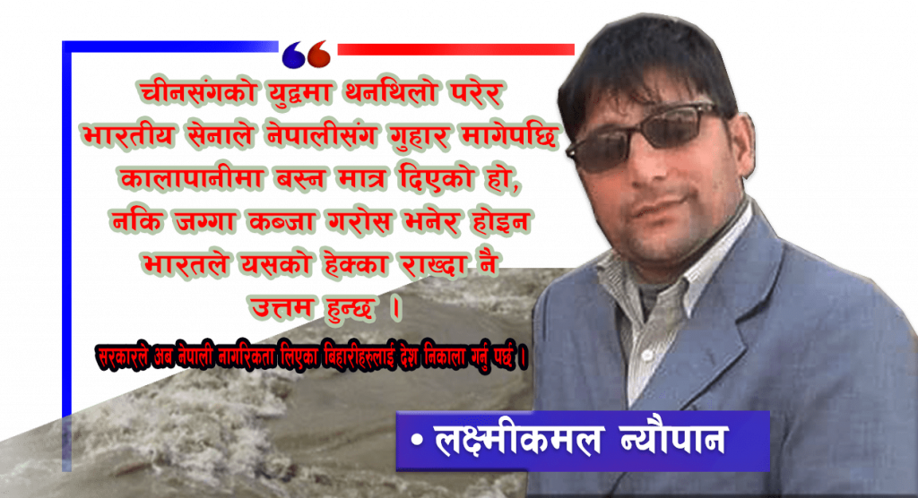 सरकारले अब नेपाली नागरिकता लिएका बिहारीहरुलाई देश निकाला गर्नु पर्छ : न्याैपाने