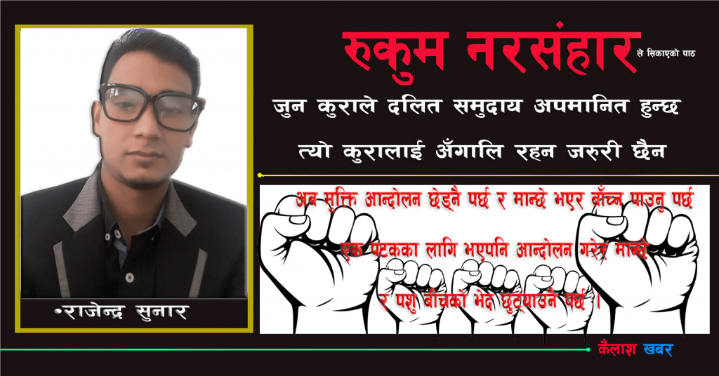 २१ औं शताब्दीमा जातीय विभेद जस्तो अत्यन्तै घृर्णित घटना मानवता विरुद्धको कदम हो : राजेन्द्र