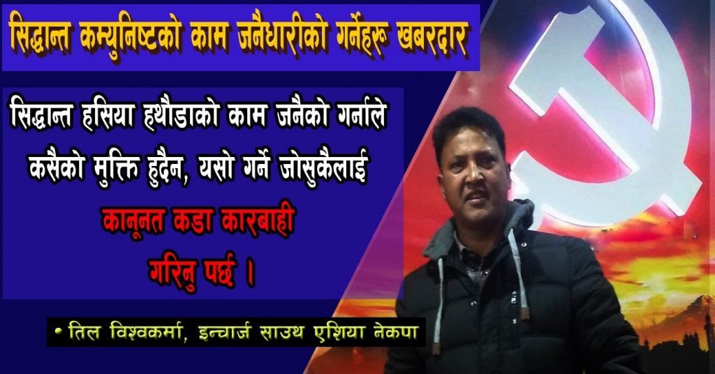 कम्युनिष्ट सिद्वान्त बाेकेर जनैधारी काम गर्नेहरू खबरदार : तिल विक (भिडियाेसहित)