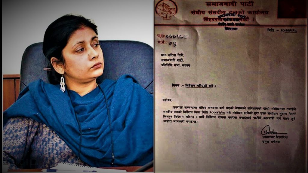 निर्देशनको पालना नगरे साँसद शरिता गिरीलाई कारबाही गरिने