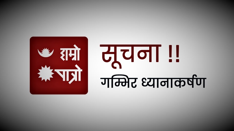 तत्काल प्रहरीलाई खबर गर्न हाम्राे पात्राेकाे अनुराेध