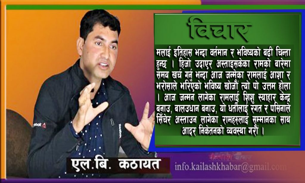 ओली जी ! अनि मात्र तपाईलाई मामा भन्न सकिन्छ : एल.बि. कठायत