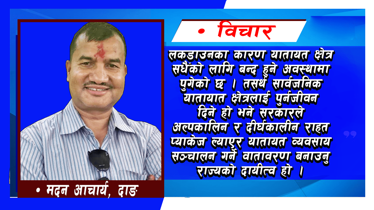 व्यवसायीलाई राज्यले क्षतिपुर्ति स्वरुप अनुदानको ब्यबस्था गर्नु पर्छ : मदन आचार्य image