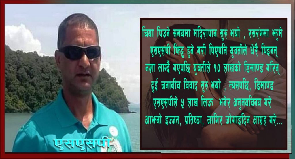 बुढ्यौली बैंशले मातेका एसएसपीले बलात्कारपछि इज्जत जाेगाइदिन भनेपछि…