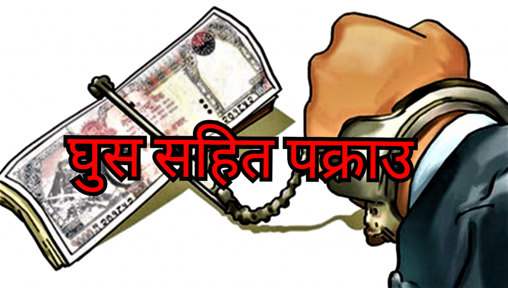 सेवाग्राहीबाट तीन लाख रुपैयाँ घुस लिइएको अवस्थामा रकमसहित अधिकृत पक्राउ