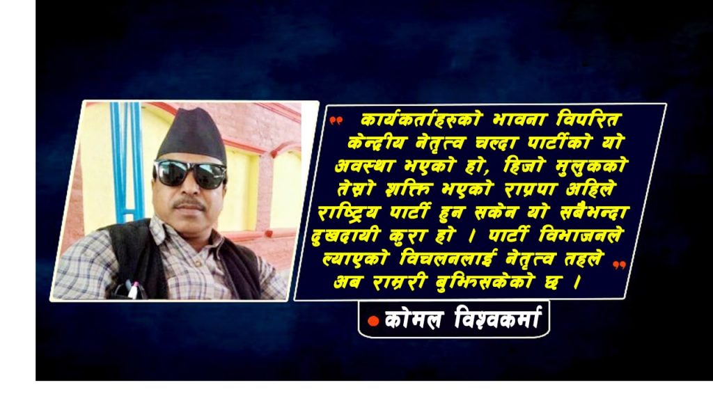 जनताको सुख दुःखमा निरन्तर पार्टीकाे साथ छ : कोमल