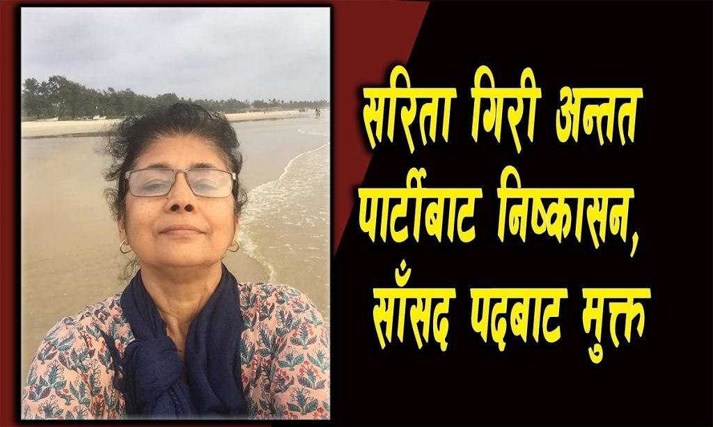 पार्टीबाट निष्कासितहुदा सांसद पदसमेत चैट, सरिता गिरी अब सामान्य नागरिक