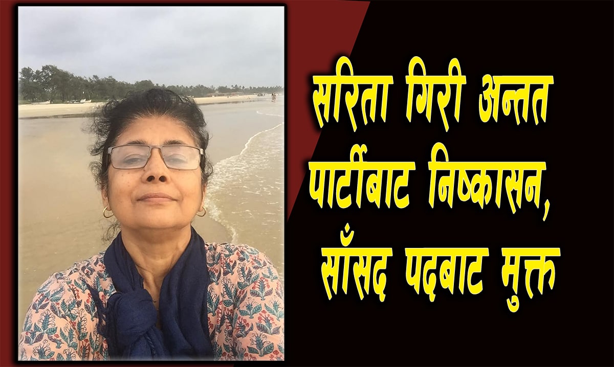पार्टीबाट निष्कासितहुदा सांसद पदसमेत चैट, सरिता गिरी अब सामान्य नागरिक image