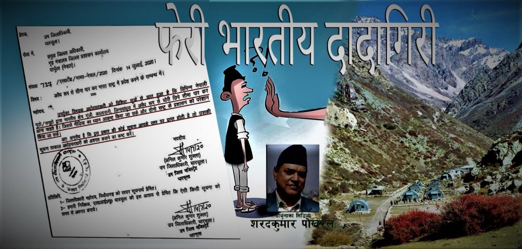 फेरी भारतीय दादागिरी : कालापानी, लिम्पियाधुरामा नेपालीकाे प्रवेश रोक