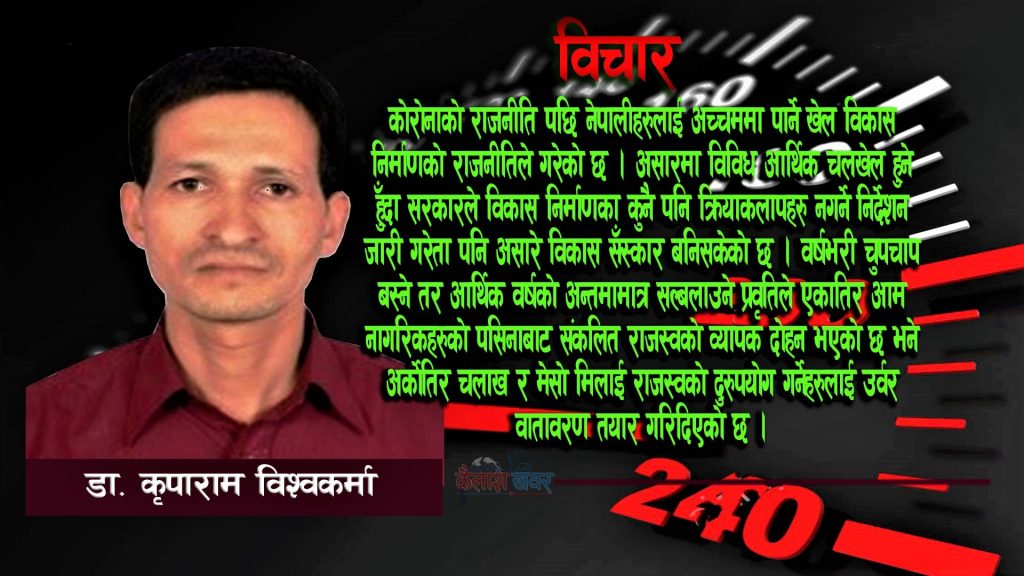 कोरोना राजनीति, विकास निर्माण र नेपाली नागरिक