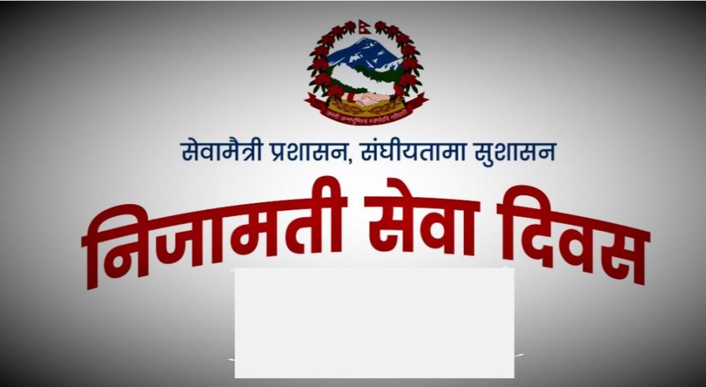 निजामती दिवस यसरी मनाउन निर्देशन