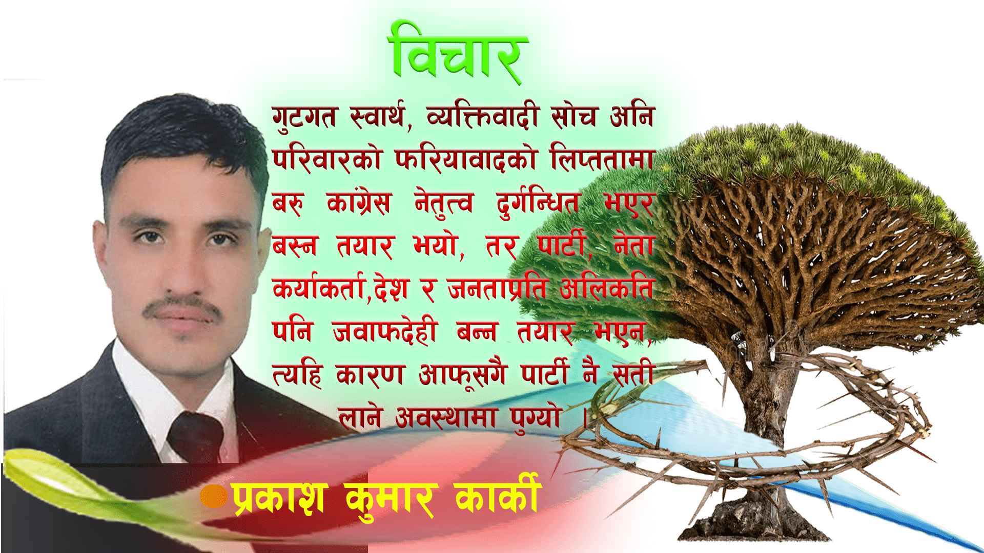 यथास्थितिमा गरिएको महाधिवेशनले कांग्रेसलाई फरक त पार्ला देश र जनतालाई ? image