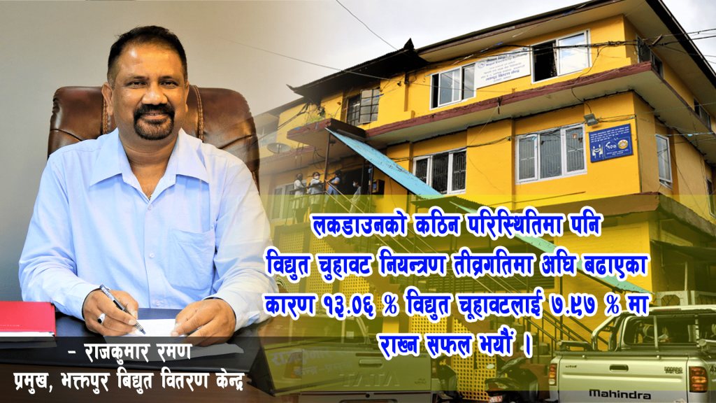 चुहावट नियन्त्रणबाट भक्तपुर वितरण केन्द्रले एक करोड ४० लाख ८६ हजार असुल्यो