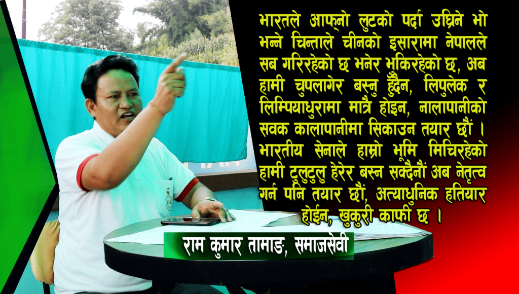 नालापानीको सवक कालापानीमा दिन हरदम तयार छौं : तामाङ