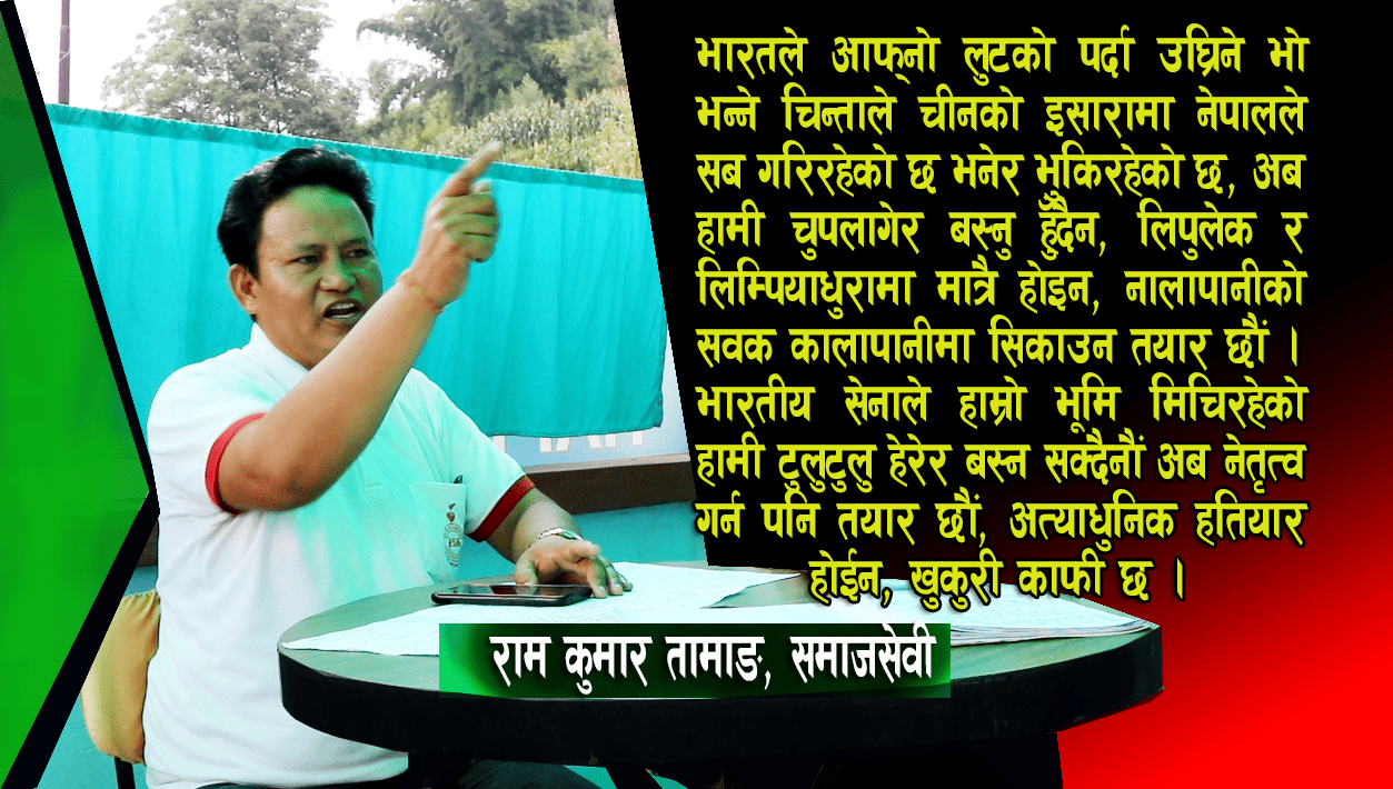 नालापानीको सवक कालापानीमा दिन हरदम तयार छौं : तामाङ image