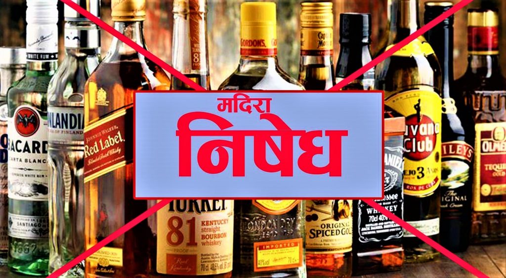 मदिरा बेचबिखन र सेवनमा रोक