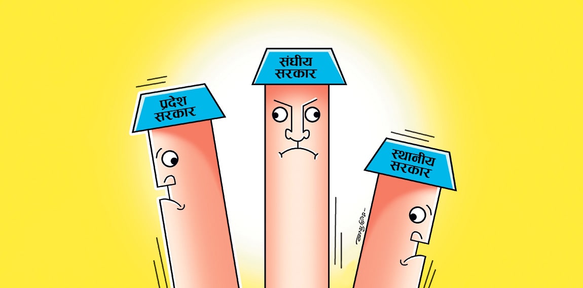 संघ, प्रदेश र स्थानीय सरकारबीच अधिकारमा असमझदारी image