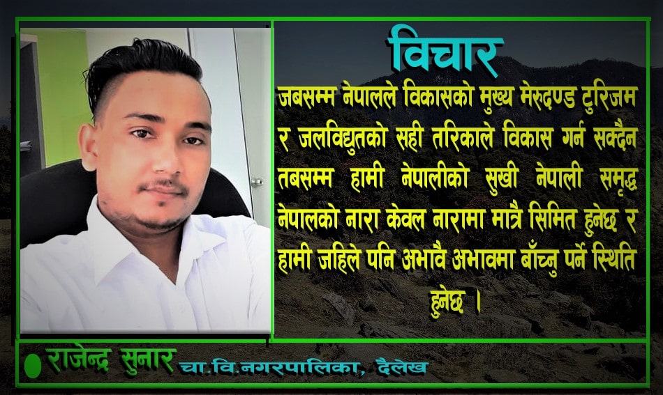 प्राकृतिक स्रोतसाधन, सुन्दरता, सम्भावना र नेपालको पर्यटन image