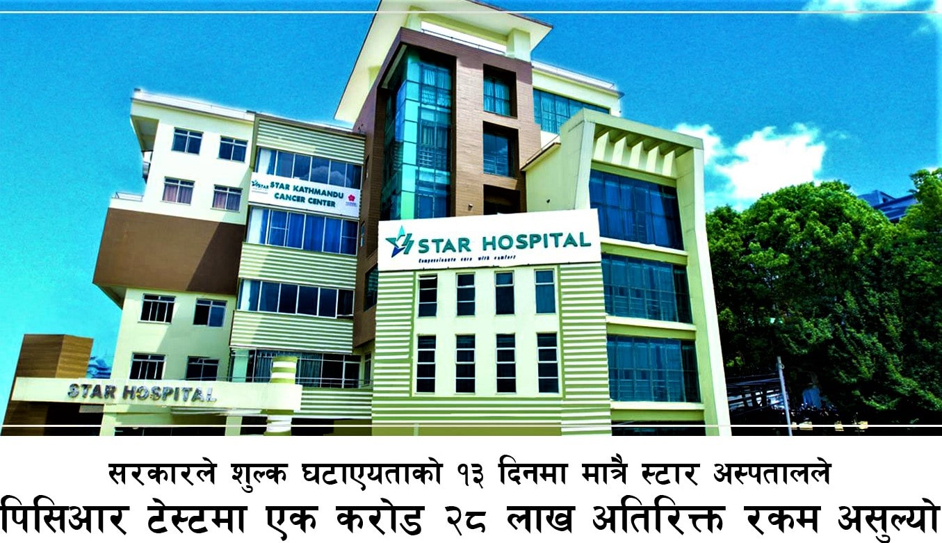 कोरोना परीक्षणकाे दोब्बर शुल्कअसुल्दै स्टार अस्पताल image