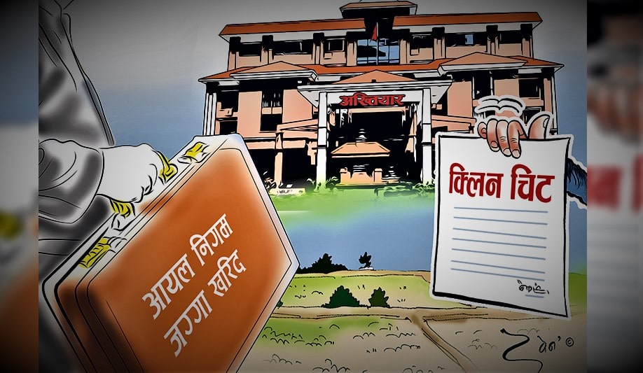 प्रमाण हुँदाहुँदै अख्तियारको क्लिन चिट image