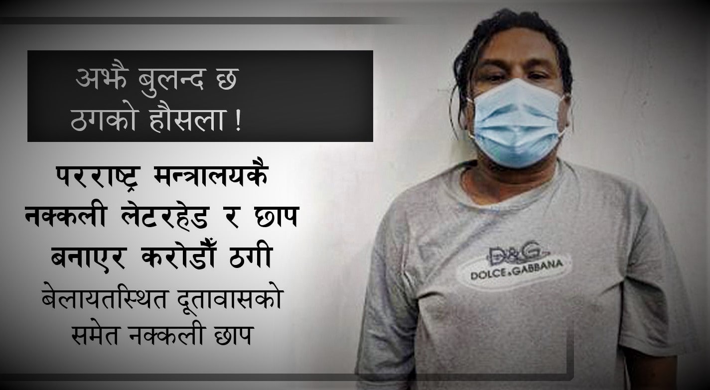 परराष्ट्र मन्त्रालयकै नक्कली लेटरहेड र छाप बनाएर करोडौँ ठगी image