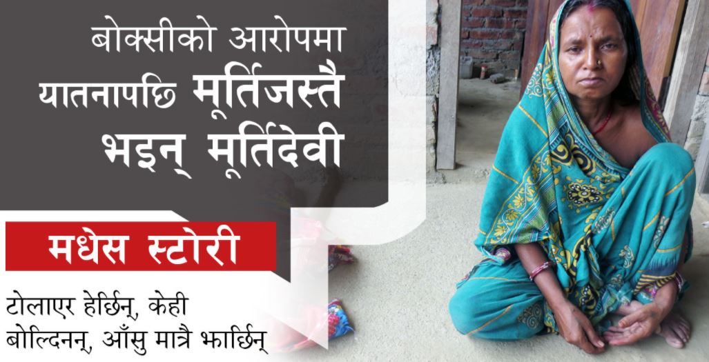 बोक्सीको आरोपमा यातनापछि मूर्तिजस्तै भइन् मूर्तिदेवी, टोलाएर हेर्छिन्, केही बोल्दिनन्, आँसु मात्रै झार्छिन् image