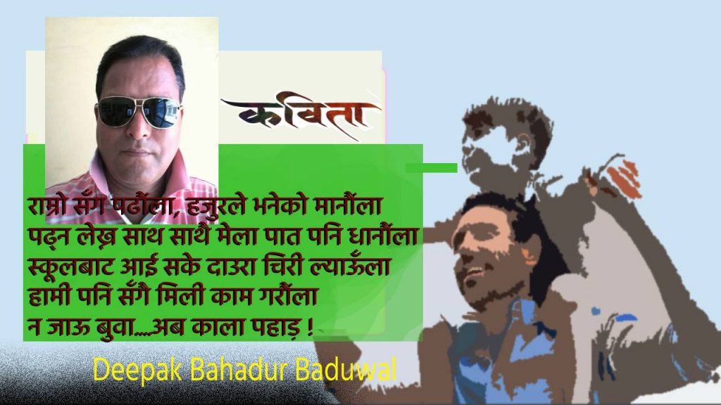 “न जाऊ…अब काला पहाड !”