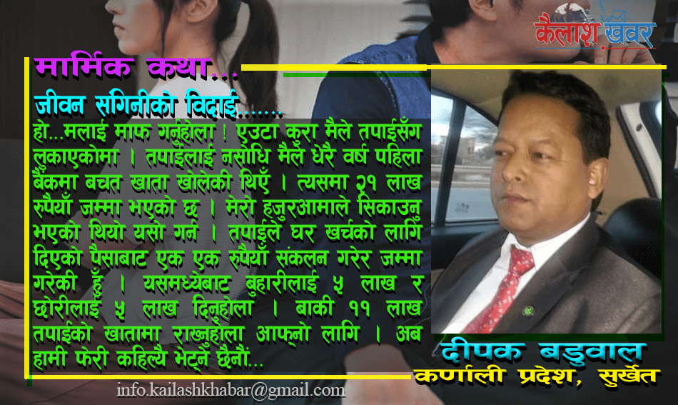 मार्मिक कथा – ‘जीवन संगिनीको विदाई’ image