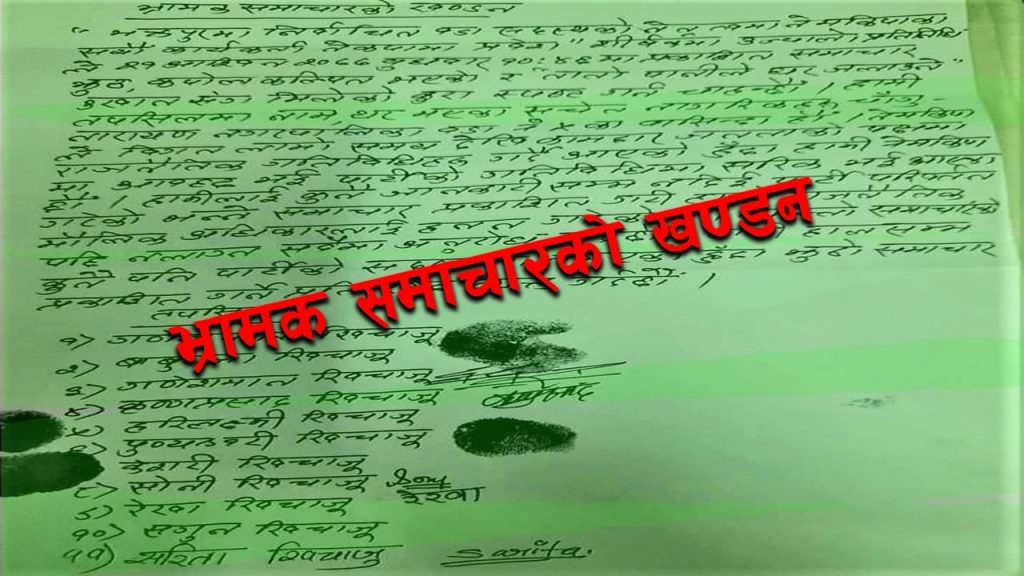 कपाेलकल्पित र भ्रामक समाचारको खण्डन