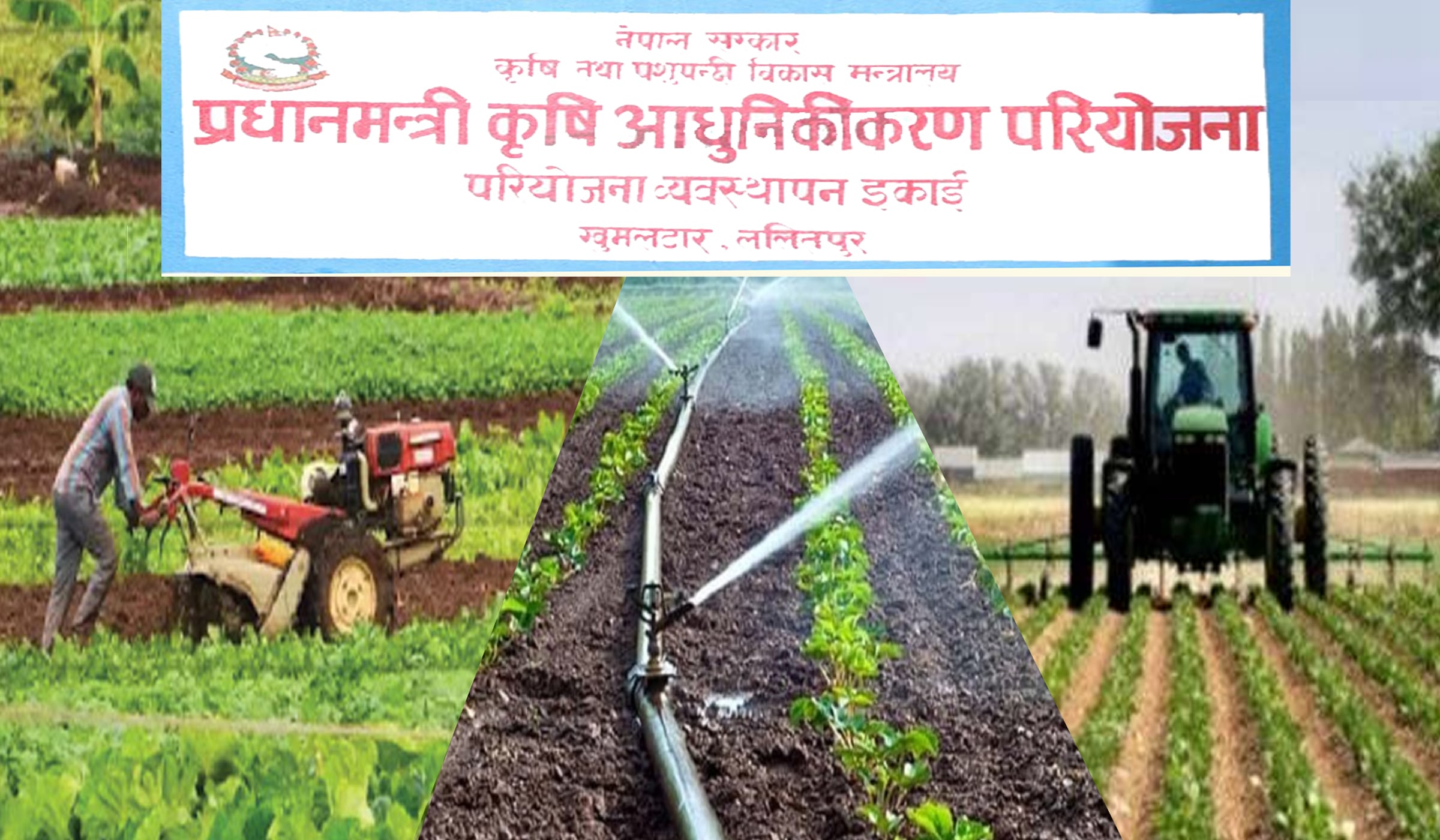 प्रधानमन्त्री कृषि आधुनिकीकरण परियोजनाको बजेट दुई करोड image