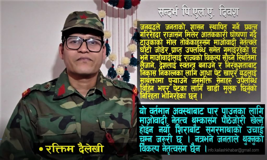 जनमुक्ति सेना दिवशले सिकाएको विकल्प के ? (भिडियाे)